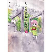 しょうあんと日々。 第3巻